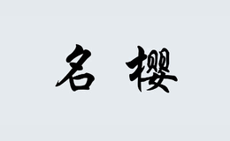 名樱品牌logo