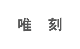 唯刻品牌logo