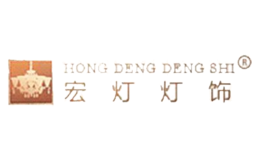 宏灯灯饰品牌logo