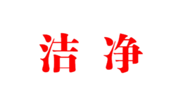 洁净品牌logo