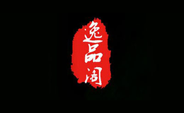 逸品阁品牌logo