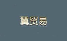 翼贸易品牌logo