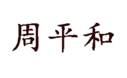 周平和品牌logo