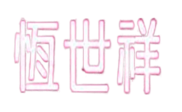 恒世祥品牌logo