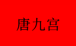 唐九宫品牌logo