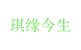 琪缘今生品牌logo