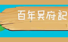 百年吴府记品牌logo