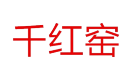 千红窑品牌logo