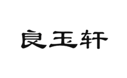 良玉轩品牌logo