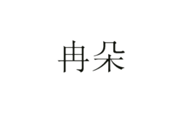 冉朵品牌logo