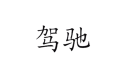 驾驰品牌logo