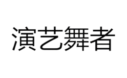 演艺舞者品牌logo