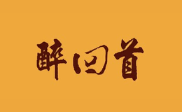 醉回首品牌logo