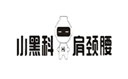 小黑科肩颈腰理疗馆品牌logo