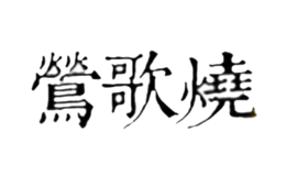 莺歌烧品牌logo