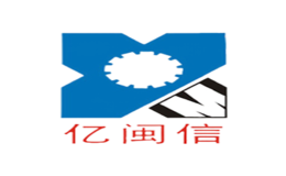 亿闽信品牌logo