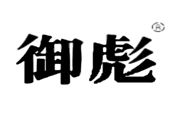 御彪品牌logo