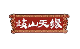 歧山天缘品牌logo