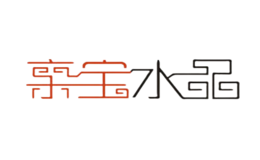 亲宝水晶品牌logo