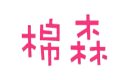 棉森品牌logo