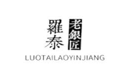 罗泰老银匠品牌logo