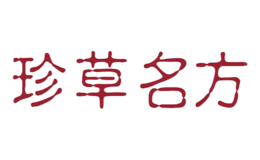 珍草名方品牌logo