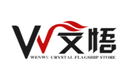 文悟品牌logo