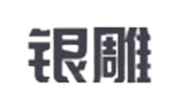 银雕品牌logo