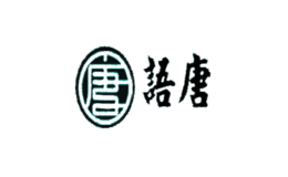 语唐品牌logo