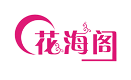 花海阁品牌logo