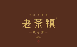 老茶镇品牌logo