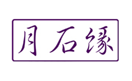 月石缘品牌logo