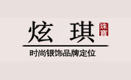 炫琪品牌logo