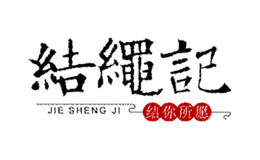 结绳记品牌logo