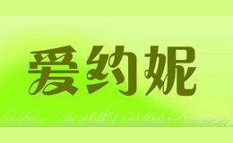 爱约妮品牌logo