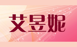 艾昱妮品牌logo