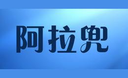 阿拉兜品牌logo