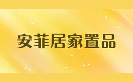 安菲居家置品品牌logo