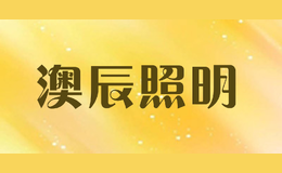 澳辰照明品牌logo