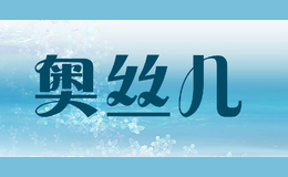 奥丝儿品牌logo