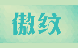 傲纹品牌logo