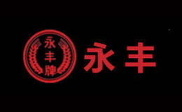 永丰牌品牌logo