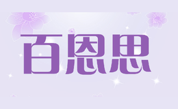 百恩思品牌logo