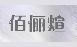 佰俪煊品牌logo