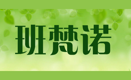 班梵诺品牌logo