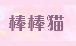 棒棒猫品牌logo