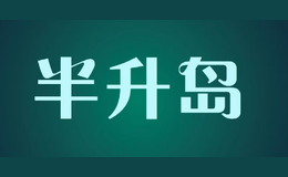 半升岛品牌logo