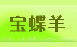 宝蝶羊品牌logo