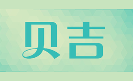 贝吉品牌logo