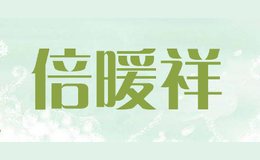 倍暖祥品牌logo